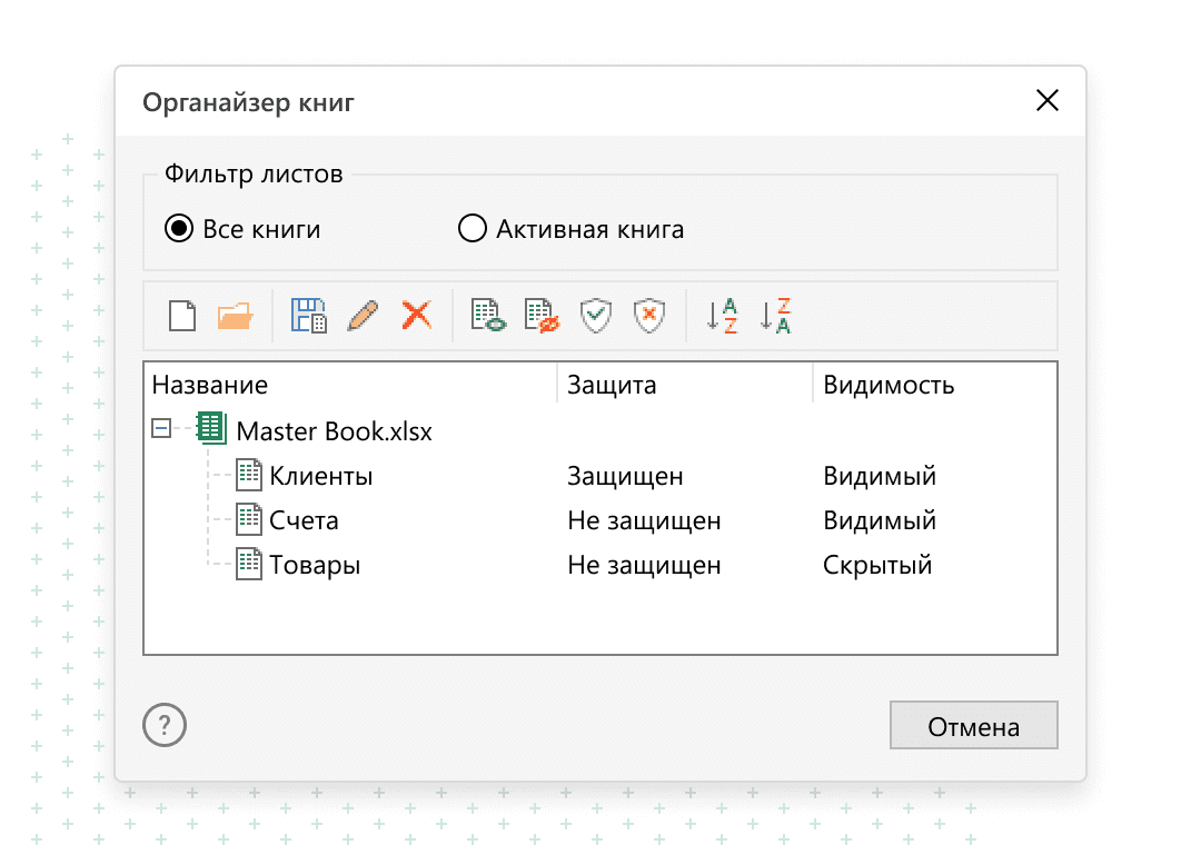 Органайзер книг для Excel: обзор