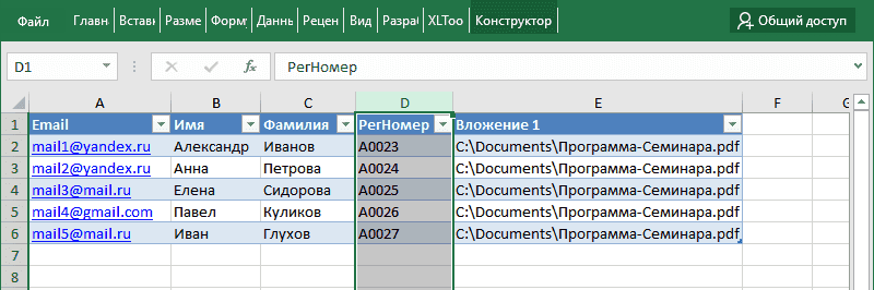 Редактирование списка рассылки в Excel: добавить персонализированные поля для Email рассылки