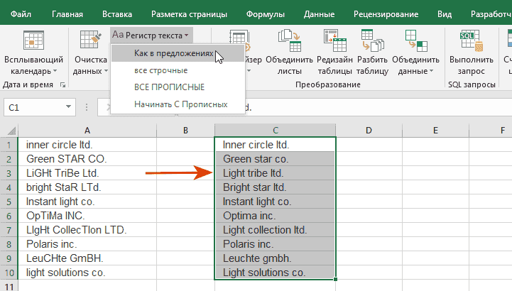 Как изменить регистр текста в Excel на буквы как в предложенияx