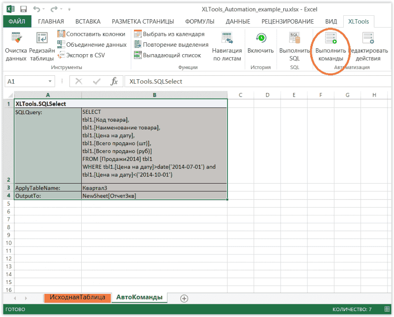 XLTools Автоматизация запросов SQL к данным таблиц Excel