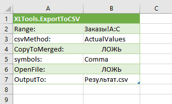 Шаг 2: задайте параметры команды Export to CSV