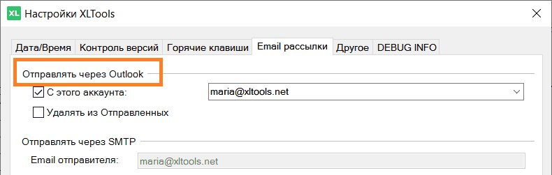Связать Email Рассылки c аккаунтом в Outlook