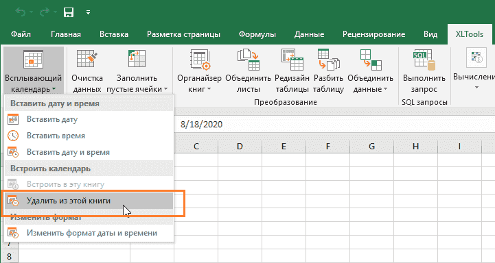 Как удалить календарь из книги Excel