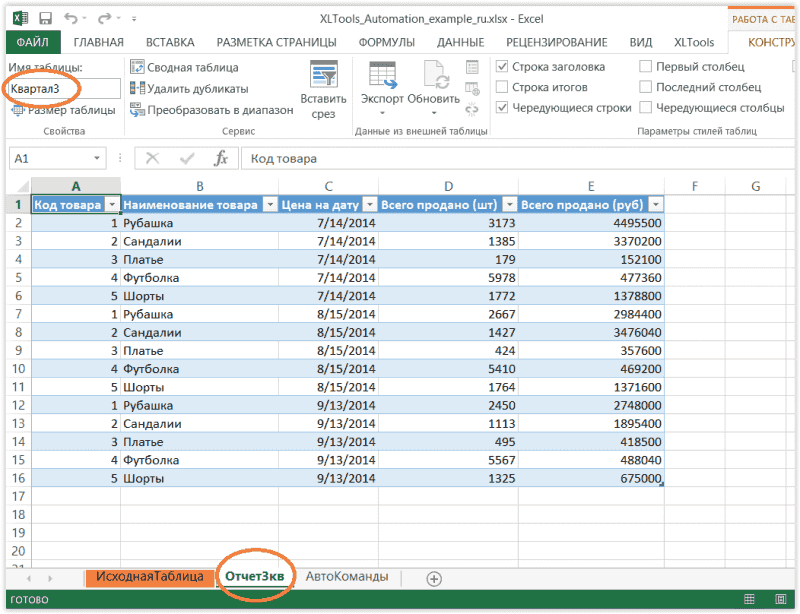 XLTools Автоматизация: результат SQL SELECT запроса к таблице Excel