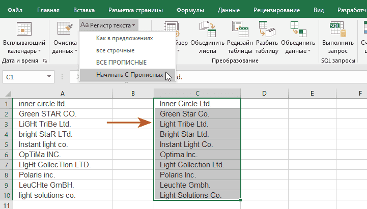 Как изменить регистр текста в Excel на каждое слово с заглавной буквы