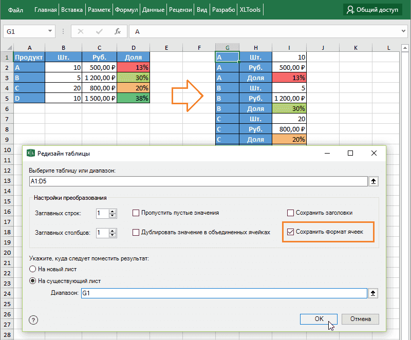 Преобразование сводных таблиц Excel: сохранить формат ячеек в плоском списке