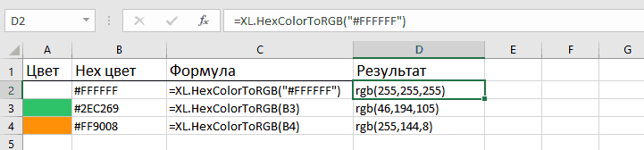 Как работать с функцией HexColorToRGB для Excel: формула и результат