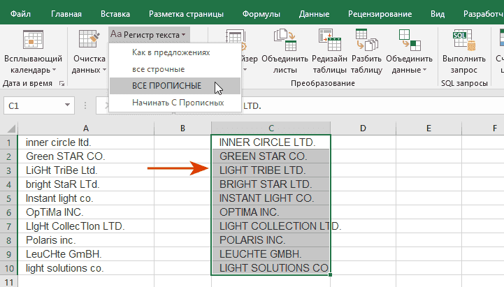 Как изменить регистр текста в Excel на прописные буквы