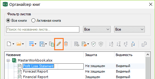 Переименовать листы Excel в органайзере